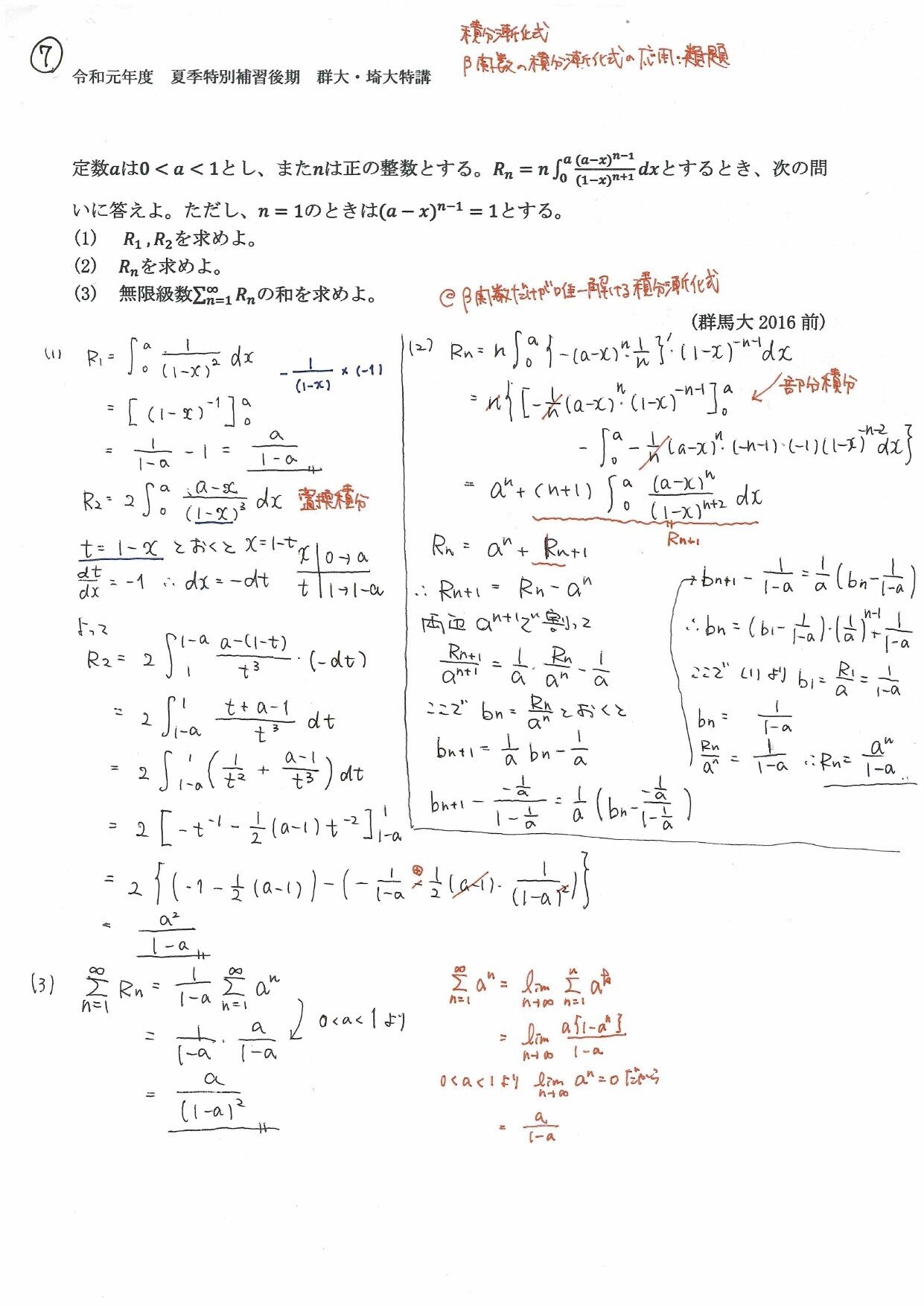 数Ⅲ「微分積分大学入試特講」（群馬大・埼玉大編）｜matsu_math
