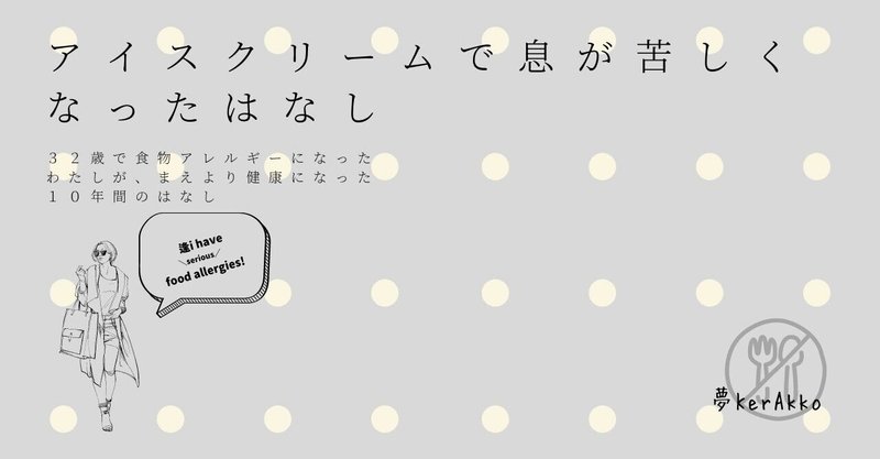 アイスクリームで息が苦しくなったはなし 続き 夢kerakko 逢i Have Allergies Note アイスクリームで息が苦しくなったはなし 続き 夢kerakko 逢i Have Allergies Note