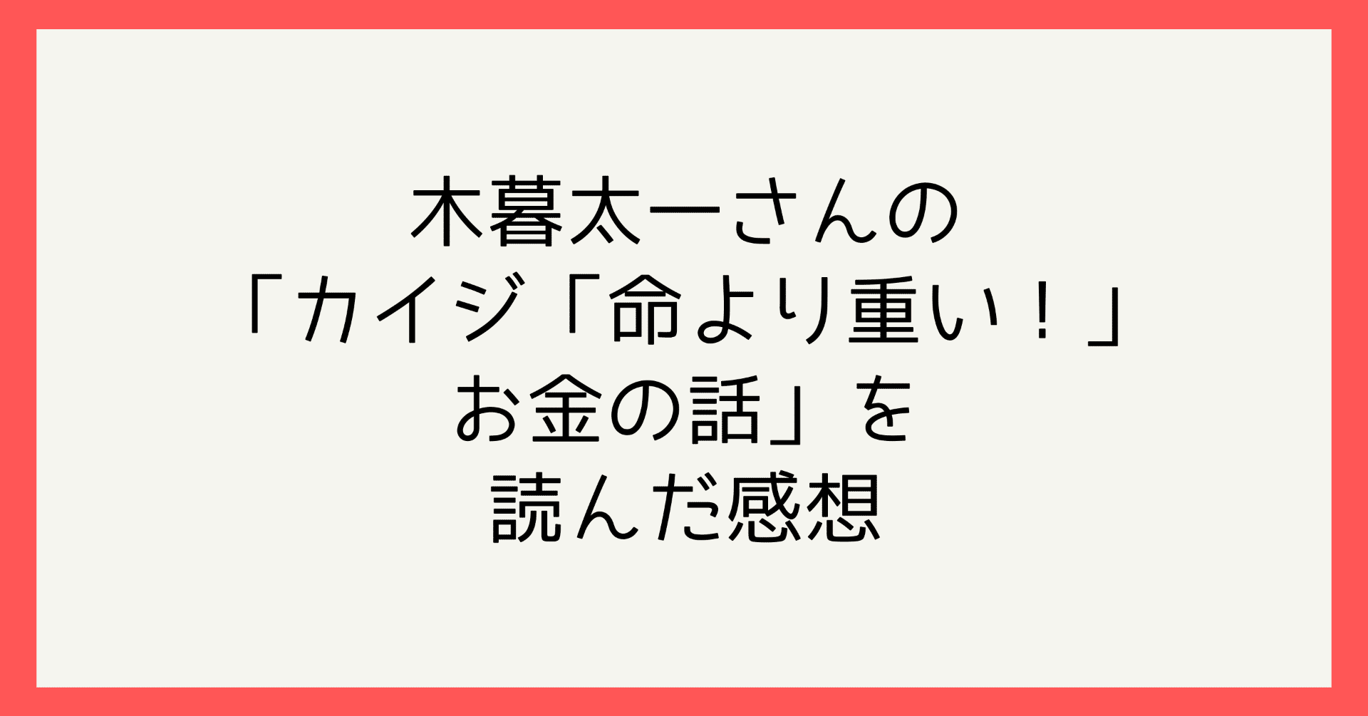 木暮太一さんの カイジ 命より重い お金の話 を読んだ感想 スペ リモートワークのシステムエンジニア Note
