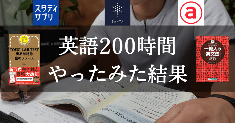 英語力ゼロが英語学習200時間やった結果「YouTube動画有り」1000時間challenge