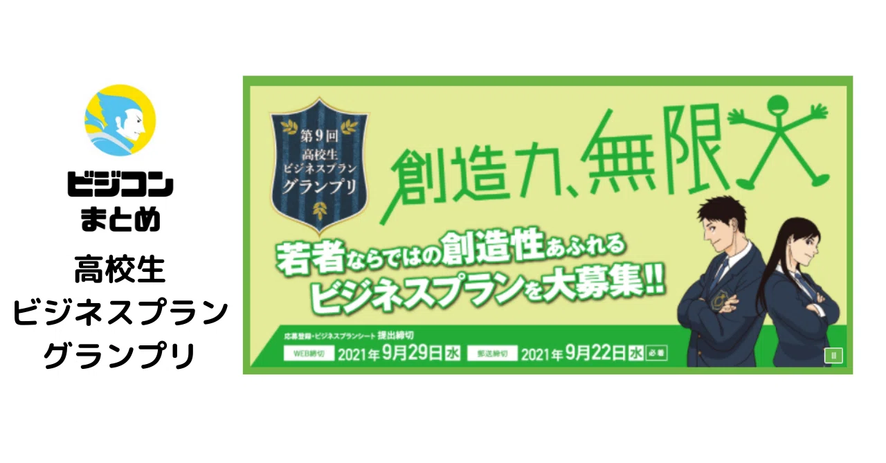 ビジコンまとめ 高校生ビジネスプラン グランプリ編 起業ライダーマモル 中小機構 Note