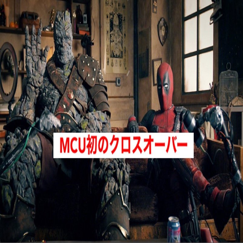 フリーガイ の告知 デッドプールとmcuの初クロスオーバーが実現 じきどらむ Note