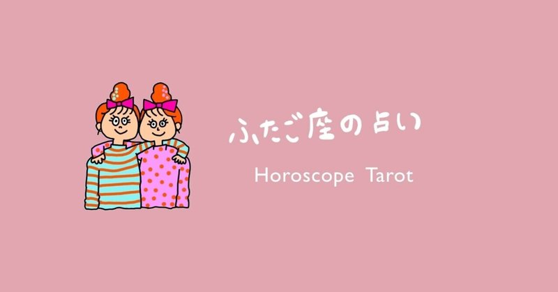 双子座 21年7月後半運勢 Hmg Non Note 双子座 21年7月後半運勢 Hmg Non Note