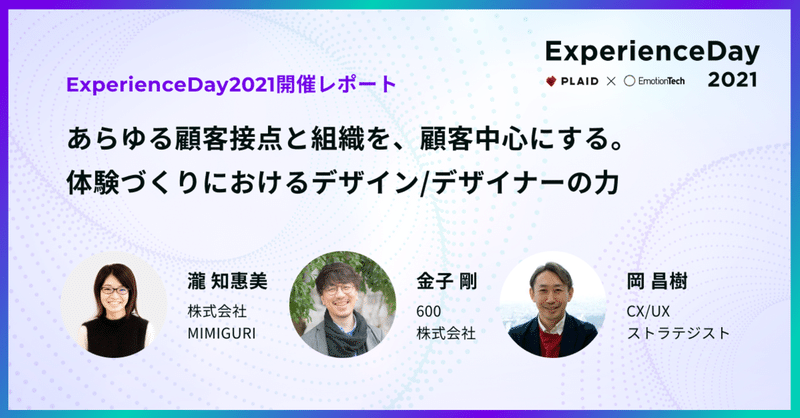 【ExperienceDay 2021 開催レポート】あらゆる顧客接点と組織を、顧客中心にする。体験づくりにおけるデザイン / デザイナーの力