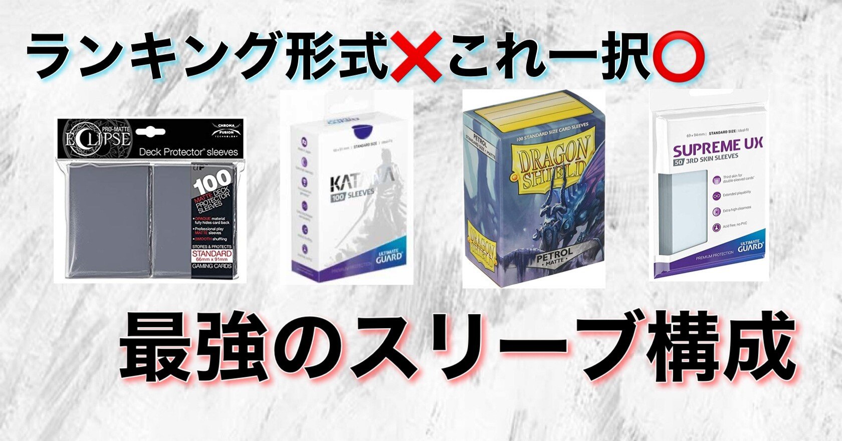 2021年版】競技シーンで使用されているスリーブの個人的結論まとめ