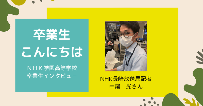 厳しい集中スクーリングでの異文化体験が在学中の一番の思い出。バンド三昧から就職活動に気持ちを切り替えて再燃した記者の仕事への思い。