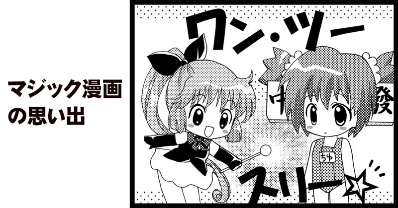 ジャンプで打ち切り手品漫画を監修したマジシャンがネットで吐露していた愚痴の思い出 ちゆ12歳 Note