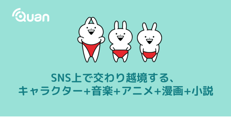 Sns上で交わり越境する キャラクター 音楽 アニメ 漫画 小説 株式会社クオン Note