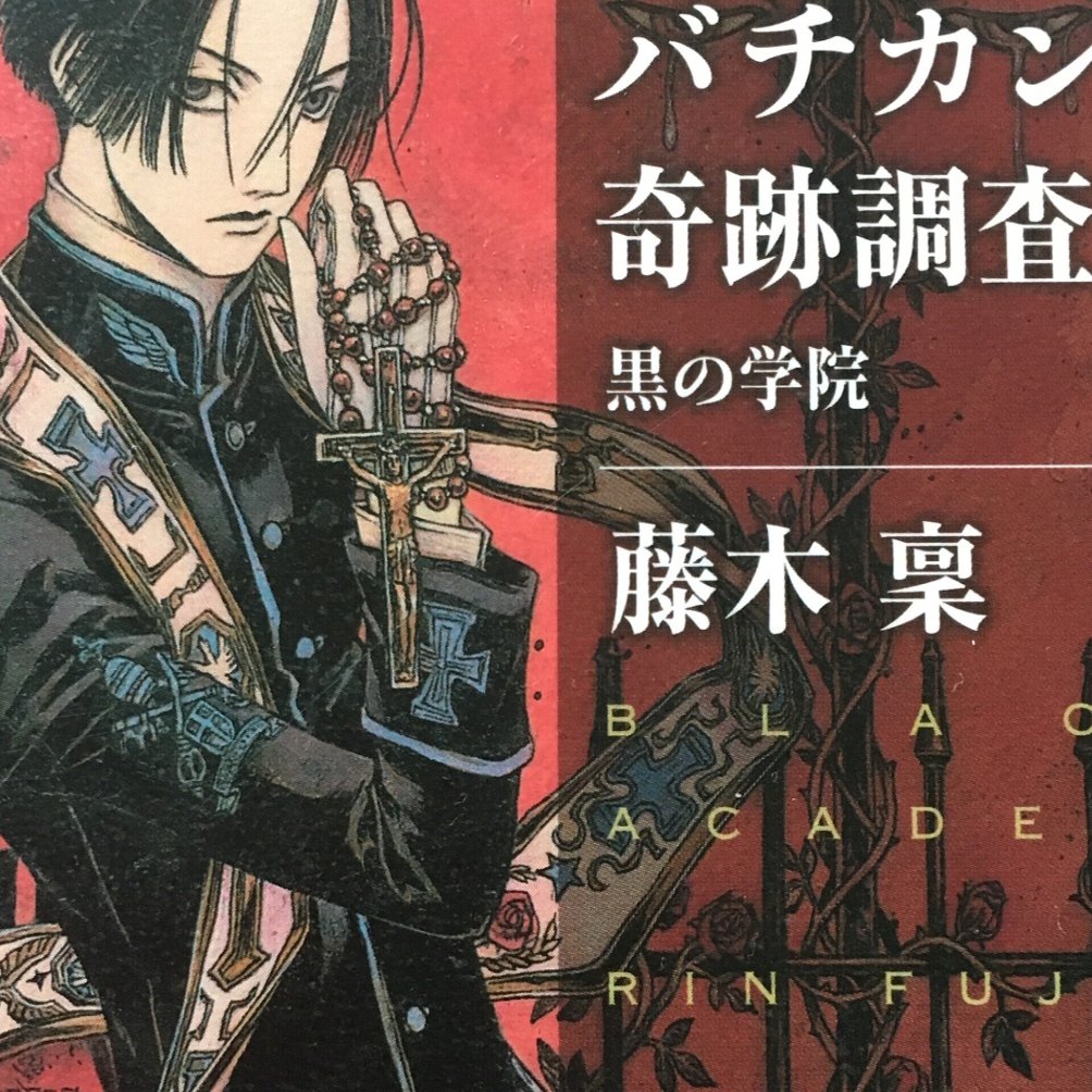 読書感想文 アニメ面白かったので 原作読んでみました バチカン奇跡調査官 黒の学院 勝哉エイミカ 道花 ライター Note