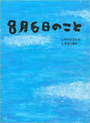 ８月６日のこと