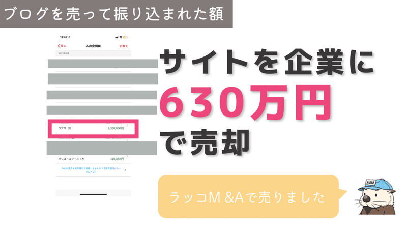 ブログ売却額