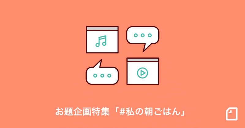 1日の始まりを彩る 私の朝ごはん Note10選 Note公式 Note