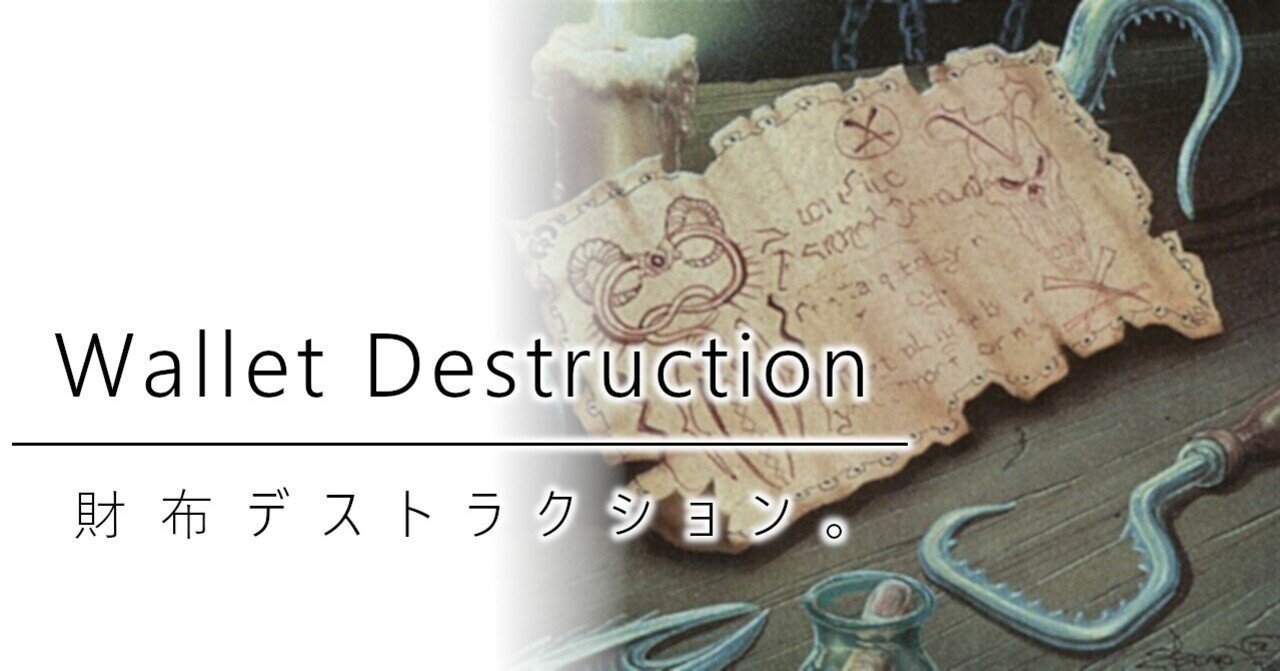 財布デストラクション。｜加藤英宝