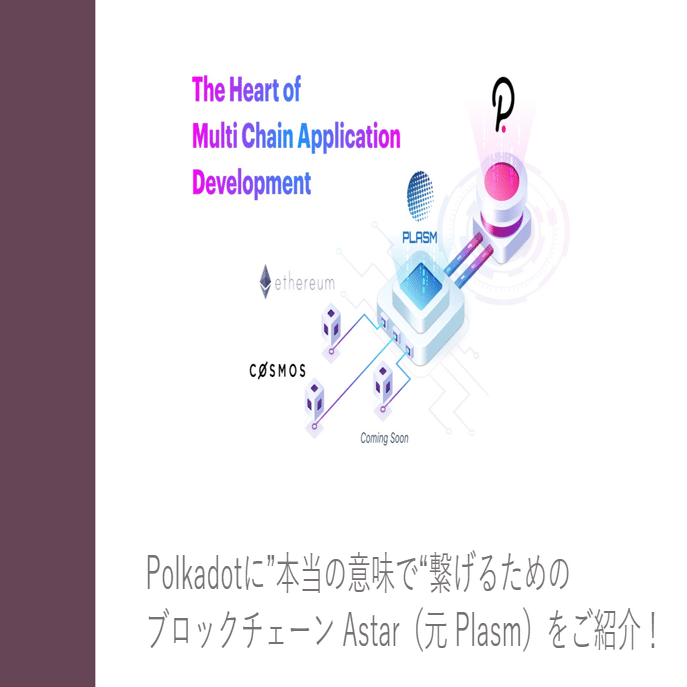 Polkadotに 本当の意味 で繋げるためのブロックチェーン Astar 元 Plasm をご紹介 るー Note