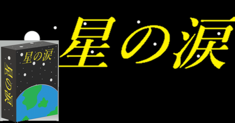 ボードゲーム「星の涙」～説明書(作成中)～