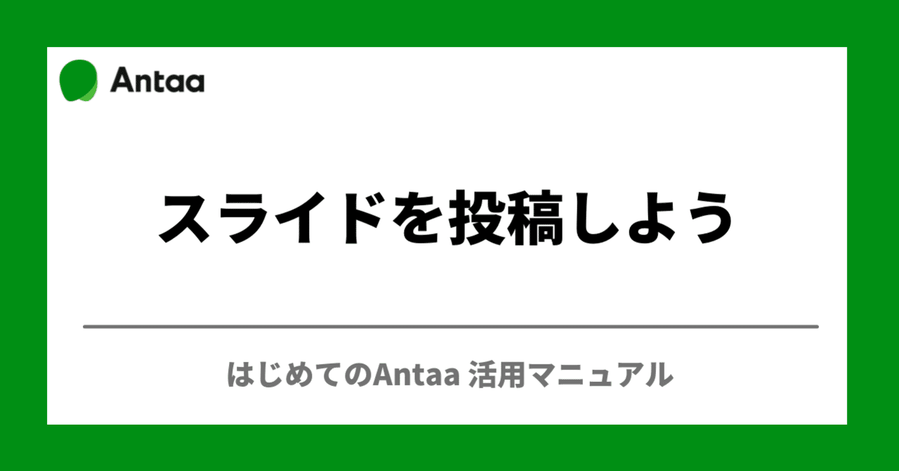 スライドを投稿しよう！はじめてのAntaa活用マニュアル－Antaa Slide－｜Antaa 〜つながる力〜, image size:1280x671