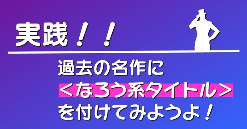実践 過去の名作に なろう系タイトル を付けてみようよ 100 ツールズ 創作の技術 Note