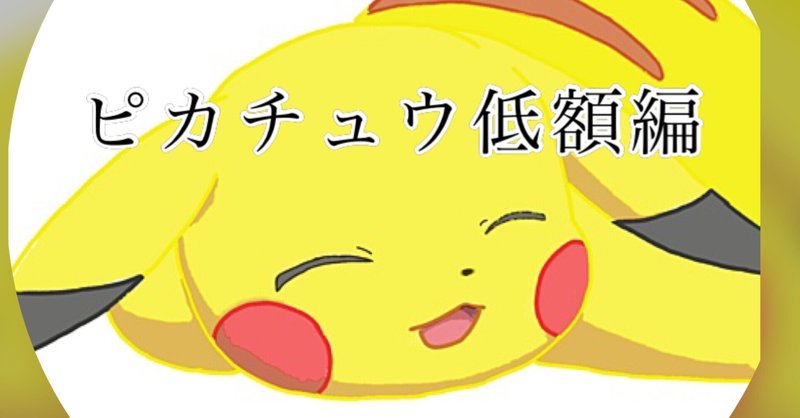 ポケカ高騰予想 ピカチュウ低額編 4桁代のピカチュウオススメまとめ きんぐ Note ポケカ高騰予想 ピカチュウ低額編 4桁代のピカチュウオススメまとめ きんぐ Note