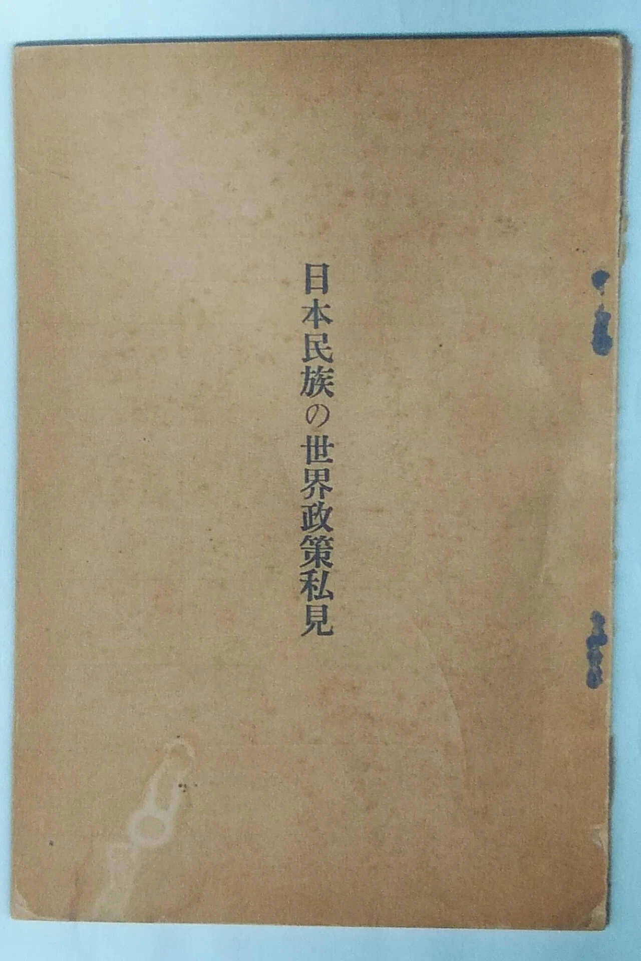 連載 3】葦津 珍彦氏の略歴｜川辺乃素子