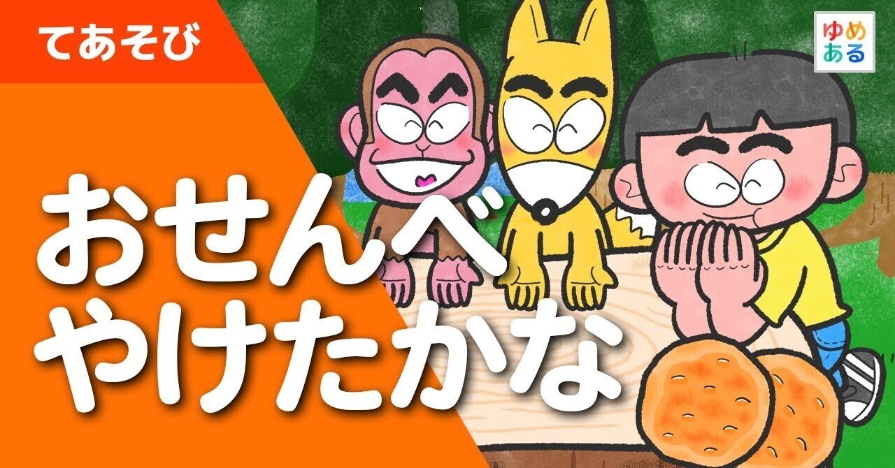 お仕事 手遊び動画 おせんべやけたかな のイラストを描かせていただきました 保育士 教師向けオンライン動画教材 ゆめあるチャンネル みのもまりか イラストレーター Note お仕事 手遊び動画 おせんべやけたかな のイラストを描かせていただきました 保育士 教師向けオンライン動画教材 ゆめあるチャンネル みのもまりか イラストレーター Note