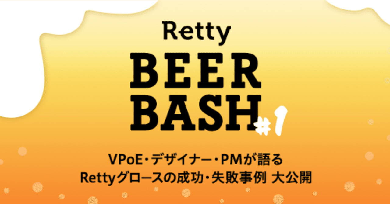 イベントレポート Retty Beer Bash 1 Rettyグロースの成功 失敗事例 大公開 Retty Inc Note