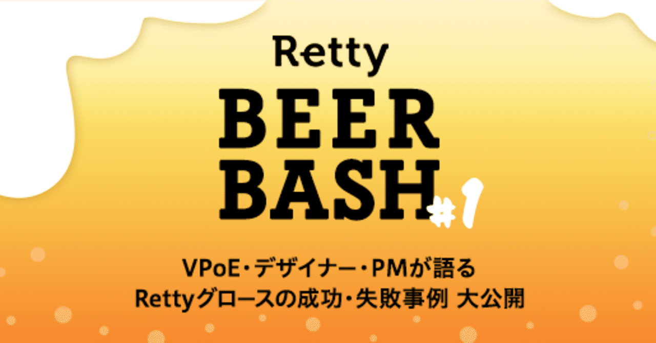 イベントレポート Retty Beer Bash 1 Rettyグロースの成功 失敗事例 大公開 Retty Inc Note イベントレポート Retty Beer Bash 1 Rettyグロースの成功 失敗事例 大公開 Retty Inc Note