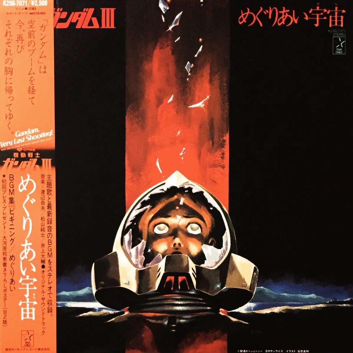 機動戦士ガンダムのレコード｜五辺宏明