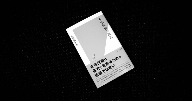 「在宅医療の真実」書評をnoteに見つけました