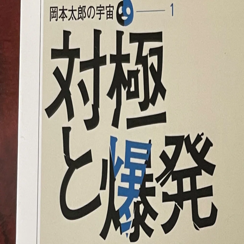 岡本太郎の本を読み進められなくて困る若者 のざわあらし Note