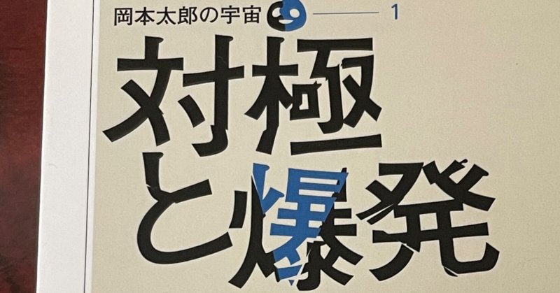 岡本太郎の本を読み進められなくて困る若者 のざらし Note