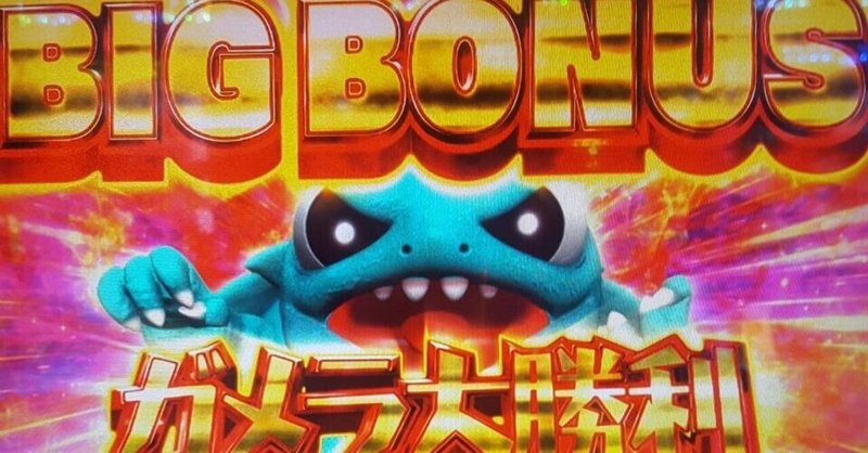 ガメラ 人によって狙い目が異なるからおもしろい ジャグラー専業の友達 以下略トモプロ から勉強したら勝ち組兼業スロッターになれた話 Note