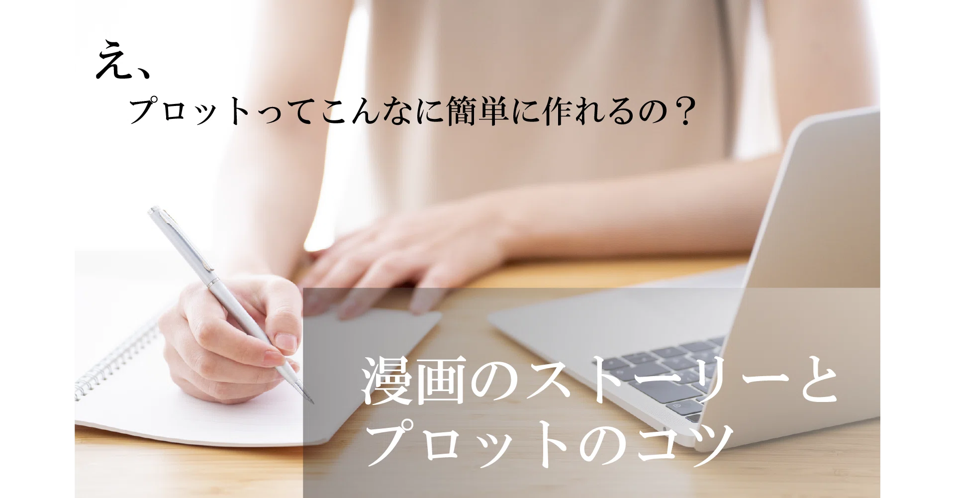 マンガの物語とプロットは意外と簡単に作れます 蒼井 ユウ Webライター Note
