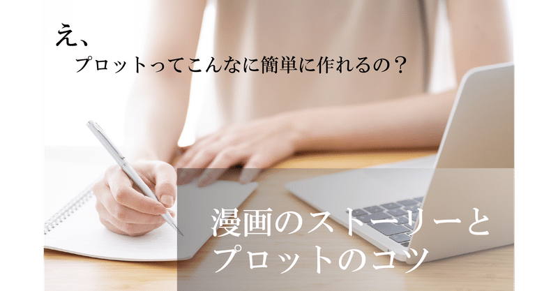 プロットの作り方 の新着タグ記事一覧 Note つくる つながる とどける
