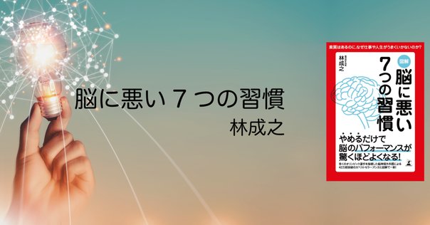 図解脳に悪い7つの習慣 あなたの人生を大きく変えるヒントは脳にある! sddefault.jpg