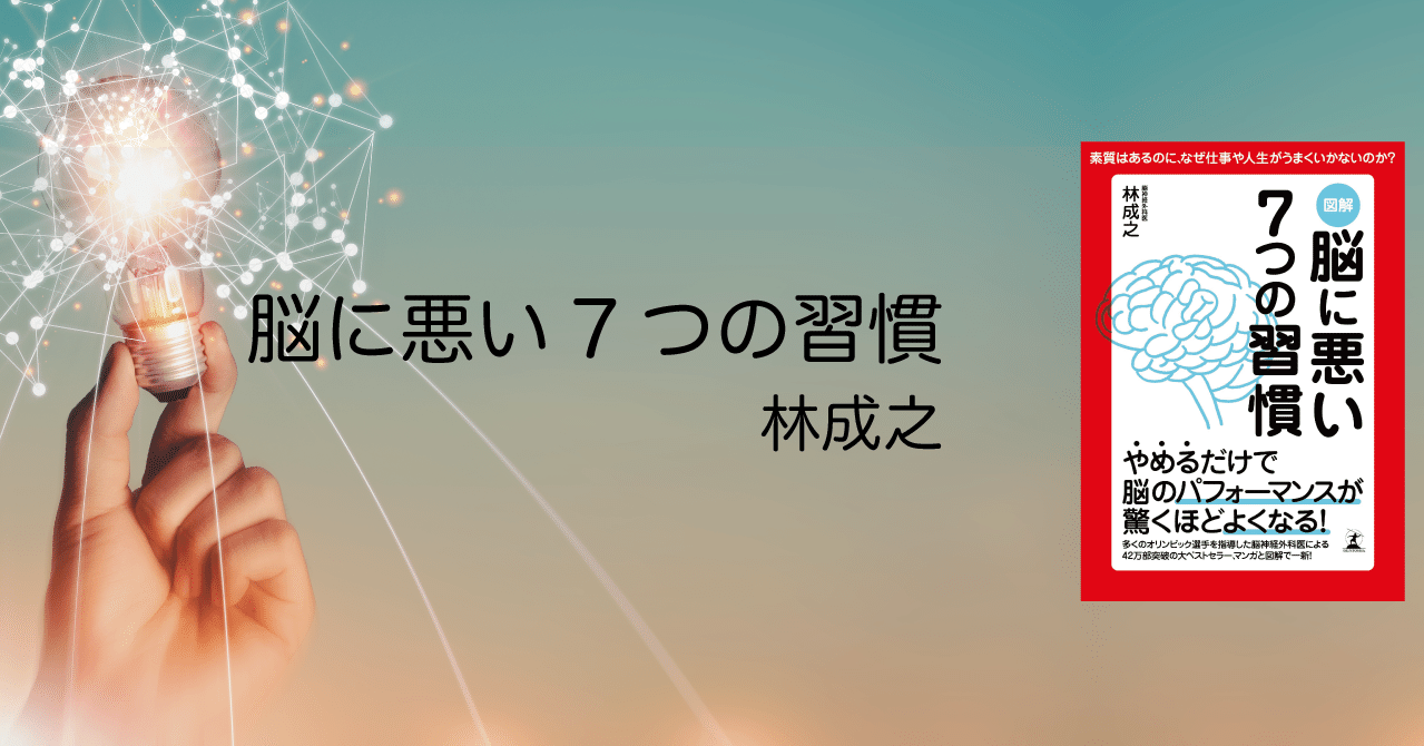 脳科学で判明 効率 ばかり求めると頭が悪くなる 4 図解 脳に悪い7つの習慣 幻冬舎 電子書籍 Note
