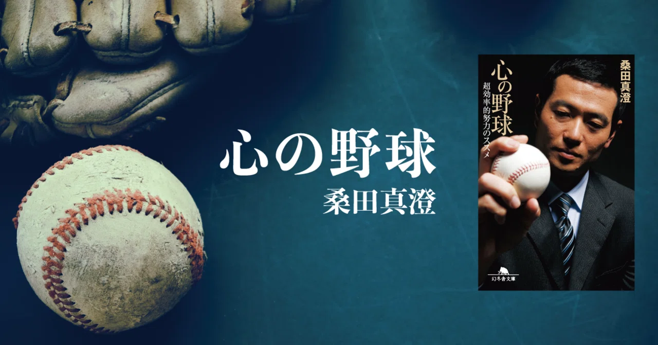 桑田真澄が警鐘を鳴らす…時代遅れな日本の野球指導者たちへ #2 心の 