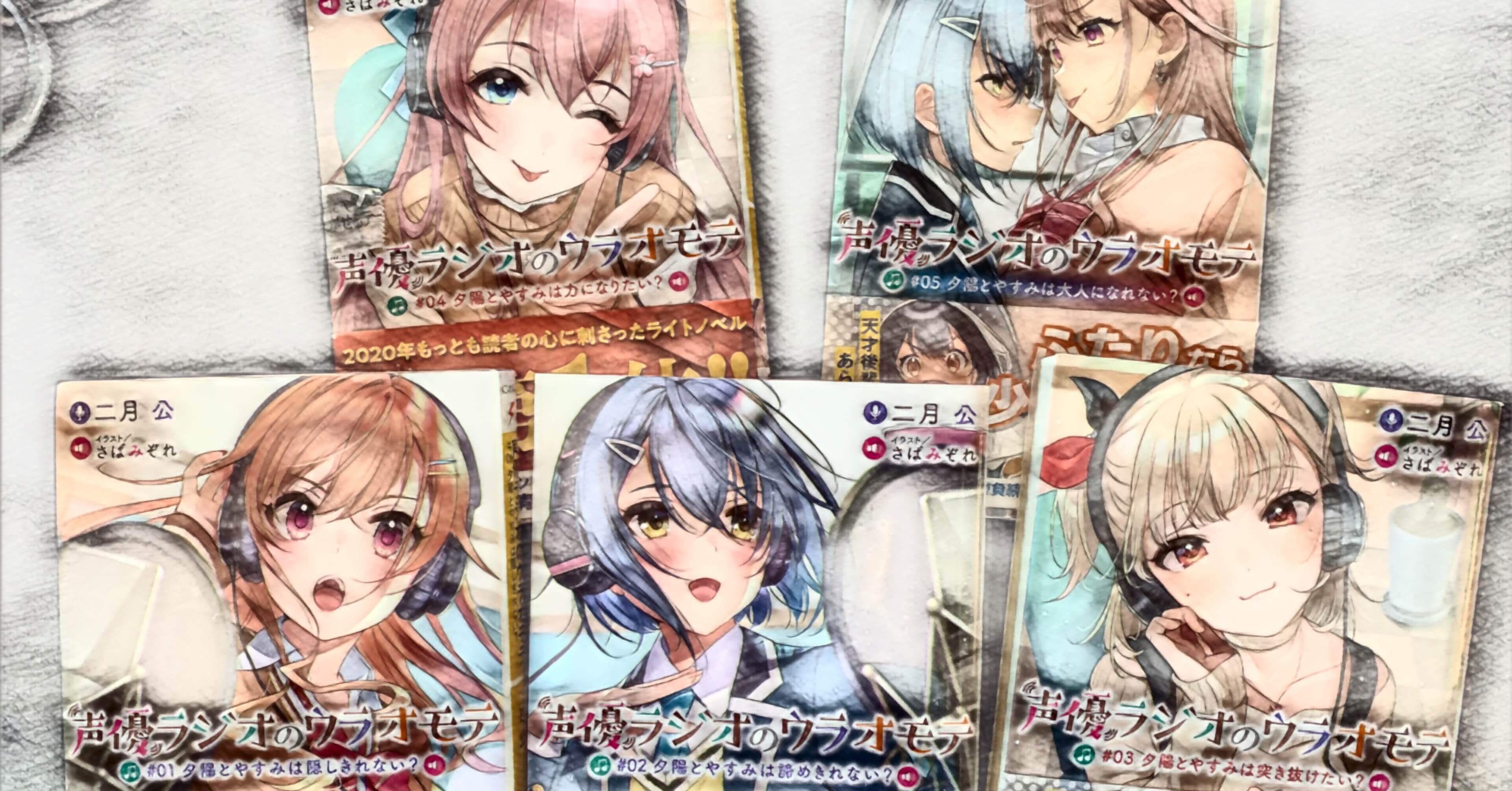 読んだ小説を褒めながら紹介するnote 声優ラジオのウラオモテ 01 篇 御子柴 流歌 Note