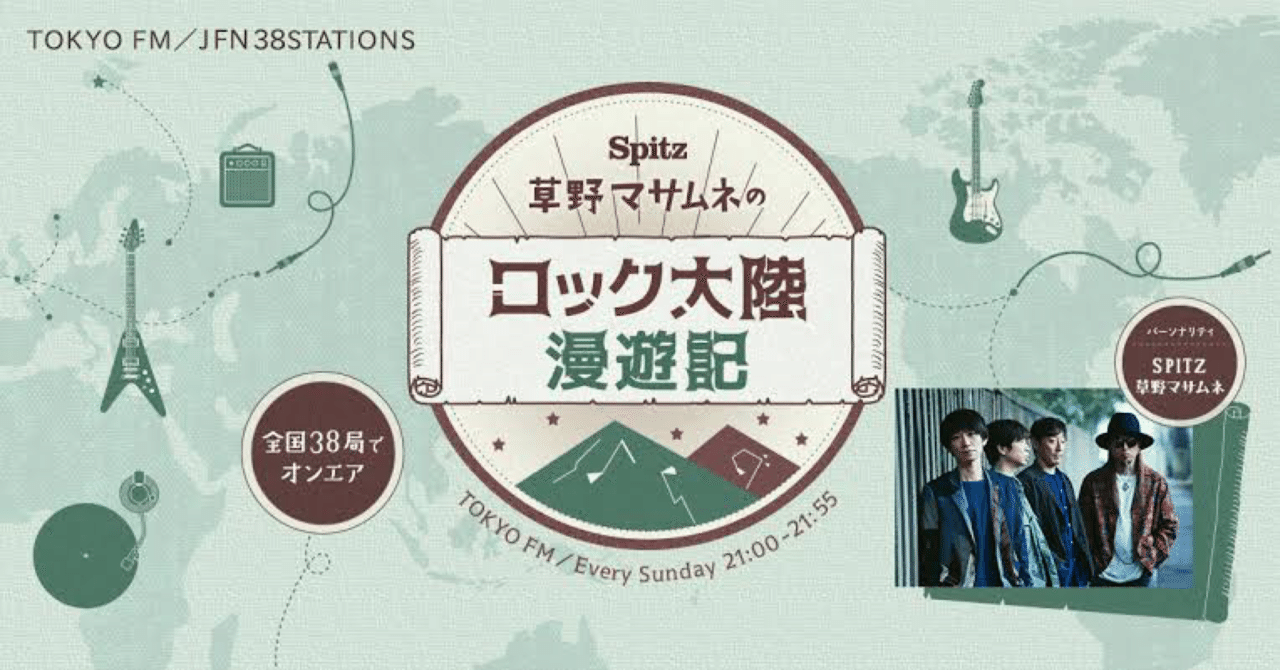 草野マサムネのロック大陸漫遊記 7月11日放送分文字起こし よっし Note
