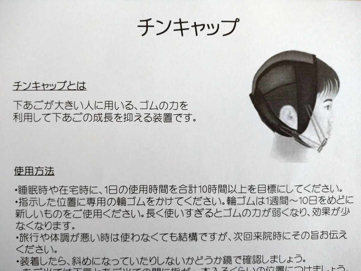 歯科矯正チンキャップ01