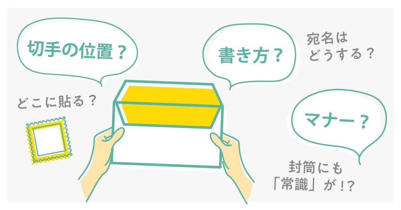 知っておきたい封筒のマナー ネット印刷pcot ピコット Note