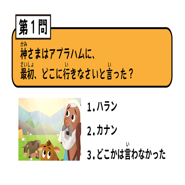 7/18(49時間目)アブラハムの召命｜こども聖書クラスオンライン
