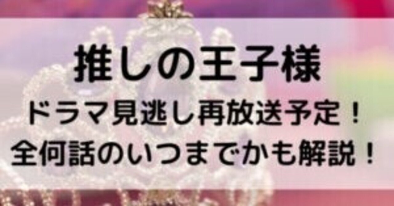 推しの王子様ドラマ再放送予定!全何話のいつまでかも解説 ...