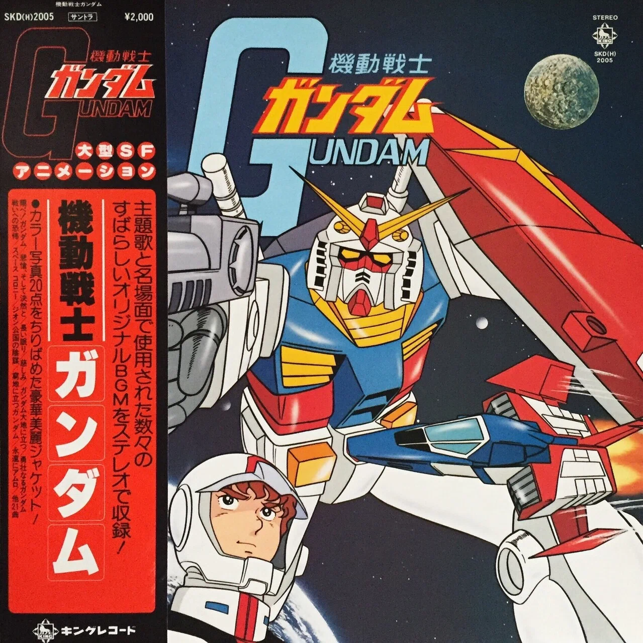 機動戦士ガンダムのレコード｜五辺宏明