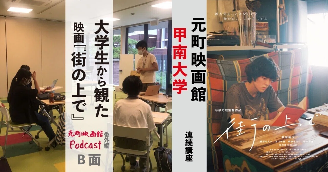 番外編 甲南大学とのコラボ企画 大学生から観た映画 街の上で B面 収録後記 元町映画館 Note 番外編 甲南大学とのコラボ企画 大学生から観た映画 街の上で B面 収録後記 元町映画館 Note