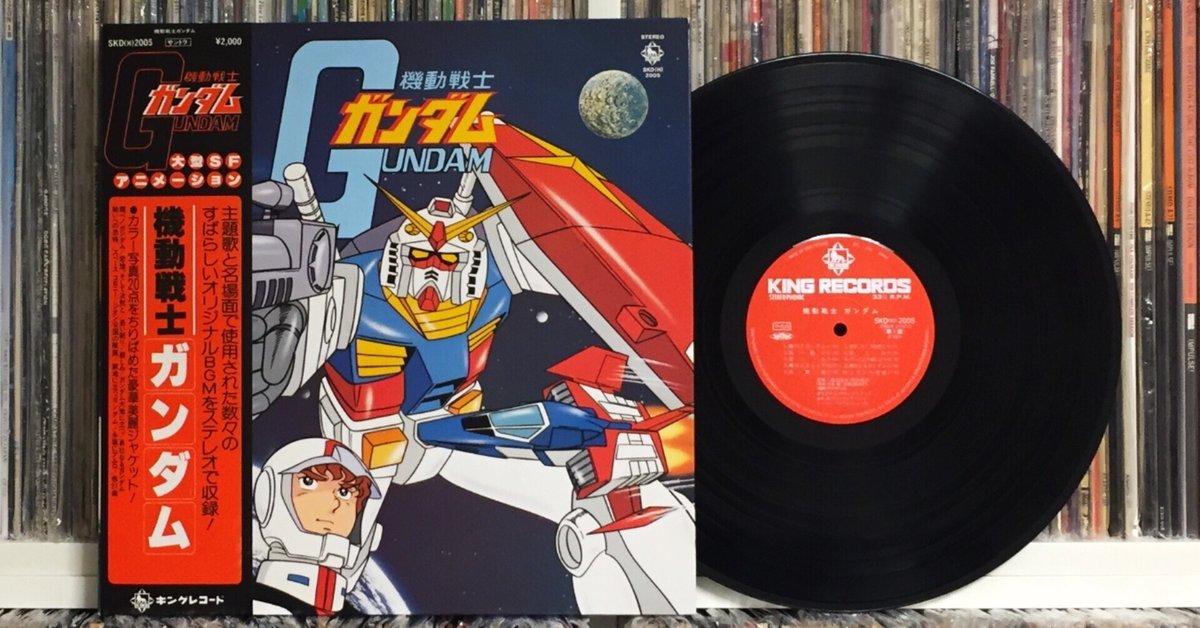 機動戦士ガンダムのレコード｜五辺宏明 