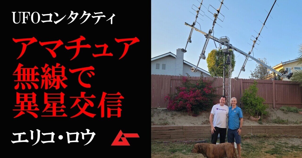 アマチュア無線で異星人と交信！UFOコンタクティ＝ジミー・ブランシェット／エリコ・ロウ｜ムーPLUS