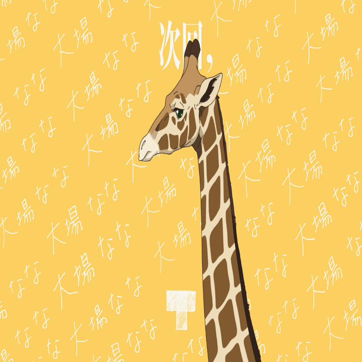 少女 歌劇レヴュースタァライト第6話に見る関係性 救済ｐ Note