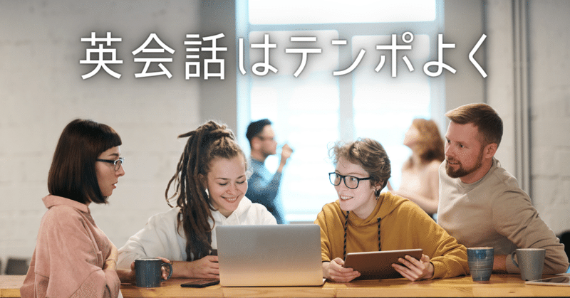 英会話はテンポよく ー英語をパッと話せるようにー Eigo By Keiko Note