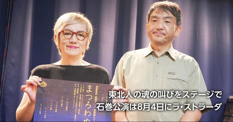 朗読劇とライブ まつろわぬ民 東北人の不屈の精神に迫る 8月4日 白崎映美さんら石巻公演 石巻days 未来都市の生き方 Note 朗読劇とライブ まつろわぬ民 東北人の不屈の精神に迫る 8月4日 白崎映美さんら石巻公演 石巻days 未来都市の生き方 Note