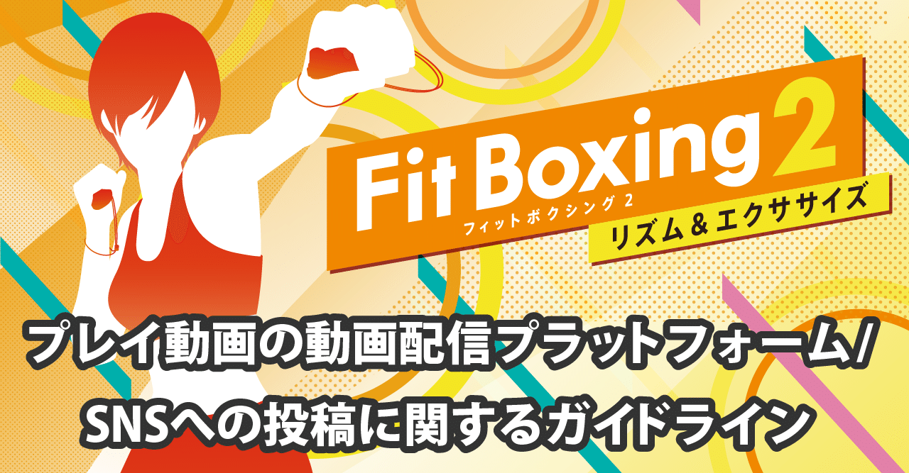 Fit Boxing 2プレイ動画の動画配信プラットフォーム・SNSへの投稿 ...